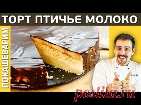 ПТИЧЬЕ МОЛОКО торт на агаре, рецепт от Покашеварим, Выпуск 116