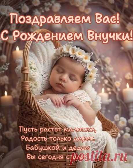 Пусть твоя внучка принцессой растет,
Будет здоровой, смеется пусть часто,
Радость тебе пусть все время несет,
Ты уж поверь, быть бабулей — прекрасно!