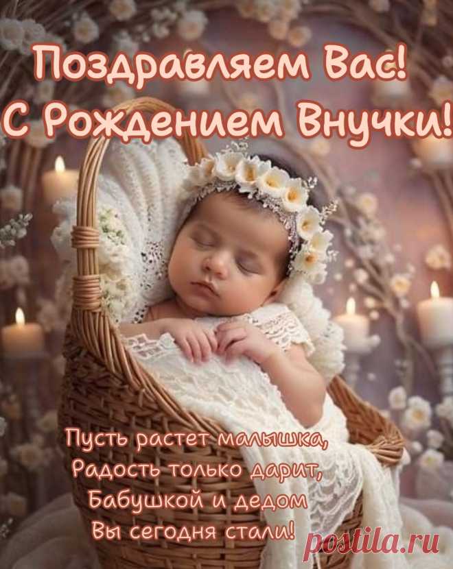 Поздравление с рождением внучки скачать бесплатно
