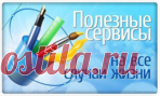 Подборка жизненно необходимых бесплатных или условно бесплатных сервисов для работы с графикой и дизайном.