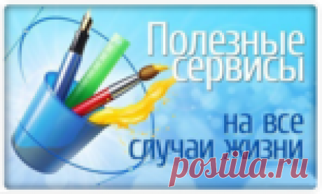 Подборка жизненно необходимых бесплатных или условно бесплатных сервисов для работы с графикой и дизайном.