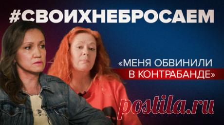 Вернувшиеся в Россию из эмиграции — о сюрпризах на таможенном контроле при ввозе валюты. Татьяна Трэйнос, 18 лет прожив в Австралии, решила вернуться в Россию со всеми своими валютными накоплениями. По её собственному признанию, в сложные для Родины времена она ощутила потребность быть вместе с ней. В новом выпуске проекта «Своих не бросаем» Татьяна рассказала Марии Бутиной, что вместо того, чтобы поддержать вернувшуюся эмигрантку, её записали в контрабандисты. Всему виной оказались доллары и…