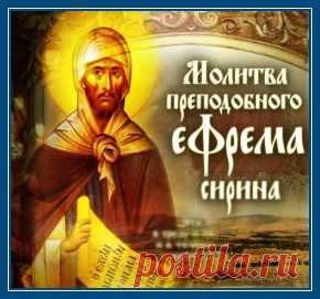 Постовая молитва прп. Ефрема Сирина. Стихотворение А.С.Пушкина | Россия и Православие