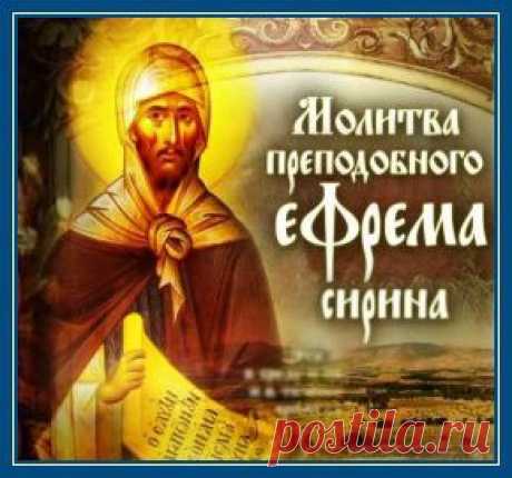 Постовая молитва прп. Ефрема Сирина. Стихотворение А.С.Пушкина | Россия и Православие