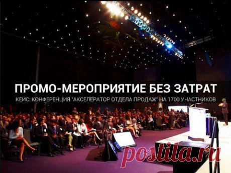 Как мы собрали конференцию на 1700 участников. С чего начать.