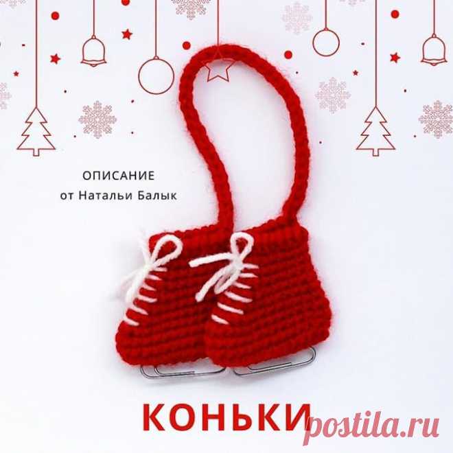 Коньки крючком. Амигуруми схемы и описания. Автор: Наталья Балык | IRINELY.ART