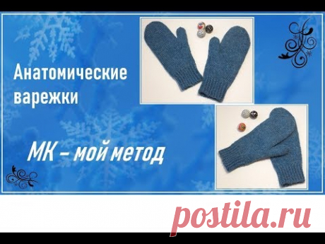 АНАТОМИЧЕСКИЕ ВАРЕЖКИ С ИНДИЙСКИМ КЛИНОМ
