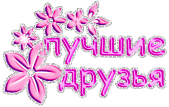 Плейкаст «МОИМ ДРУЗЬЯМ! ПУСТЬ ЖИЗНЬ ВАША БУДЕТ ПРЕКРАСНА!»