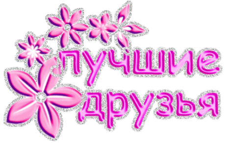 Плейкаст «МОИМ ДРУЗЬЯМ! ПУСТЬ ЖИЗНЬ ВАША БУДЕТ ПРЕКРАСНА!»