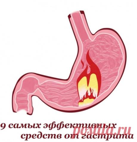 9 самых эффективных средств от гастрита