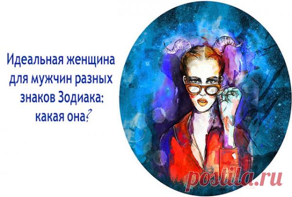 Идеальная женщина для мужчин разных знаков Зодиака: какая она?
Конечно, все мужчины очень разные. И мечтают они о разных женщинах. Что привлекает в нас представителей разных знаков Зодиака? Скорее читай в нашем материале. Идеал для мужчин-Овнов Любимая должна быть под стать Овнам. Такая же горячая, такая же страстная, такая же темпераментная. Ей прощается строптивость и непокорность, ведь...
Читай пост далее на сайте. Жми ⏫ссылку выше