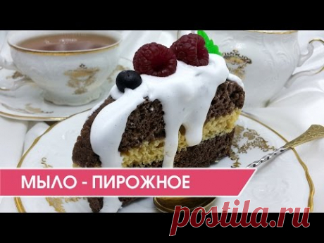 Мыловарение. Кондитерское мыло - пирожное. - YouTube