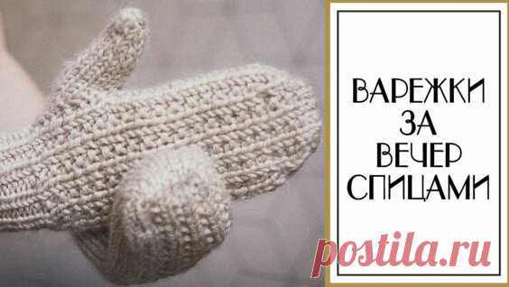 Простые Варежки Спицами.