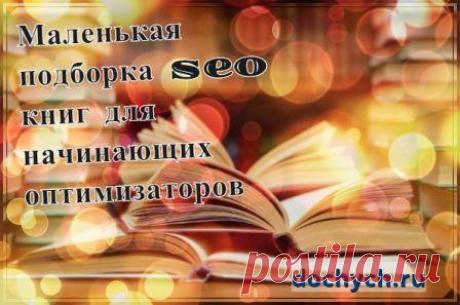 Хорошие seo книги для начинающих оптимизаторов |