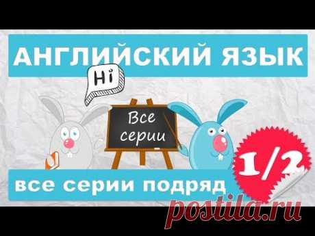 Английский для детей и начинающих,все серии подряд (1/2 часть)