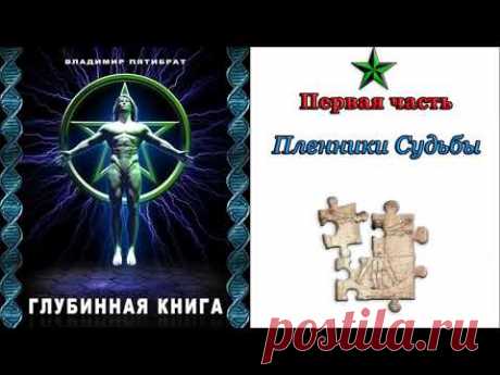 Аудиокнига. "Глубинная книга". Владимир Пятибрат.  Часть 1