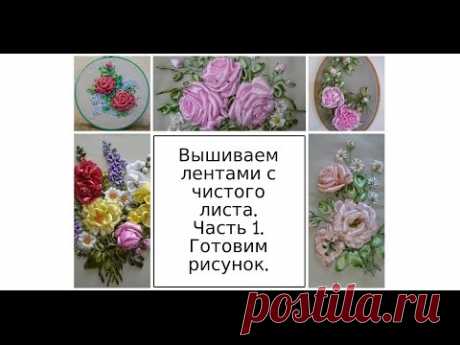 МК. Вышиваем лентами с чистого листа. Часть 1. Готовим рисунок. Разживалова Наталья