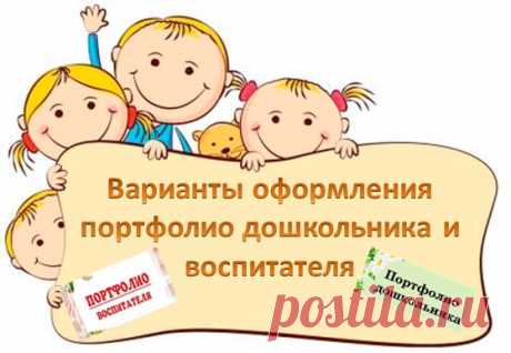 Варианты оформления портфолио дошкольника и воспитателя