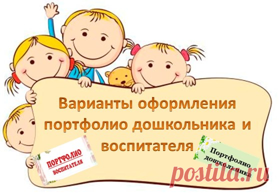 Варианты оформления портфолио дошкольника и воспитателя