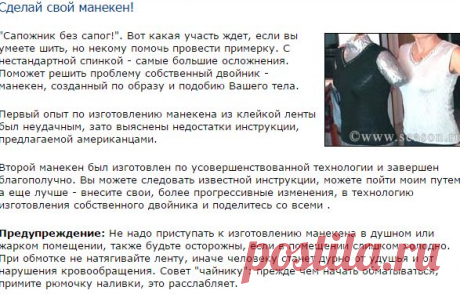 Клуб любителей шитья «Сезон»: Сделай свой манекен!