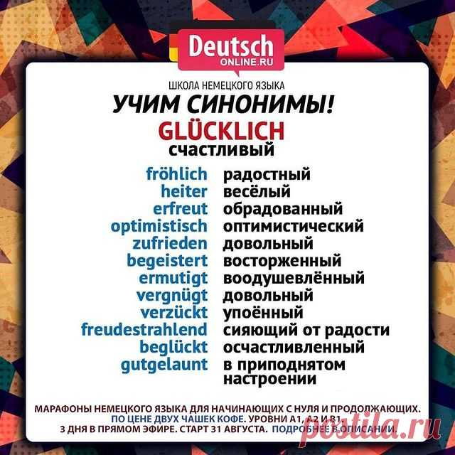 😍 Любите путешествовать? Хотите общаться с носителями? Нужно начать понимать немецкий и говорить на бытовые темы? А может быть хотите вспомнить свои базовые знания?
⠀
🇩🇪Тогда приглашаем вас 31 августа на марафоны немецкого языка для уровней A1, A2 и B1 - это 3 дня и 3 онлайн-урока в прямом эфире с преподавателем на лучшей образовательной платформе!
⠀
✅Чтобы записаться, напишите в личные сообщения «хочу на марафон» или перейдите по такой ссылке 👉🏼 deutschonline.ru/...