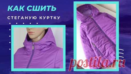 Как сшить стеганную куртку. МК+выкройки

#выкройки #бесплатныевыкройки #кройка #шитье #рукоделие #handmade #мастер_класс
