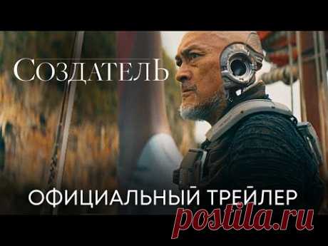 Создатель | Официальный трейлер (дубляж) | Фильм 2023