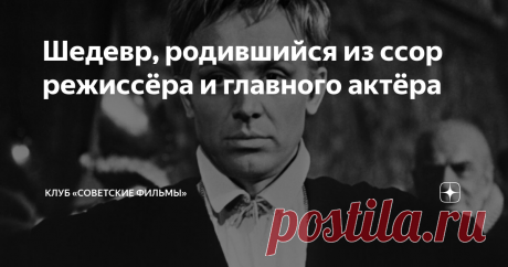 Шедевр, родившийся из ссор режиссёра и главного актёра