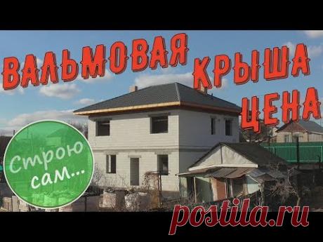 Вальмовая крыша. Цена.