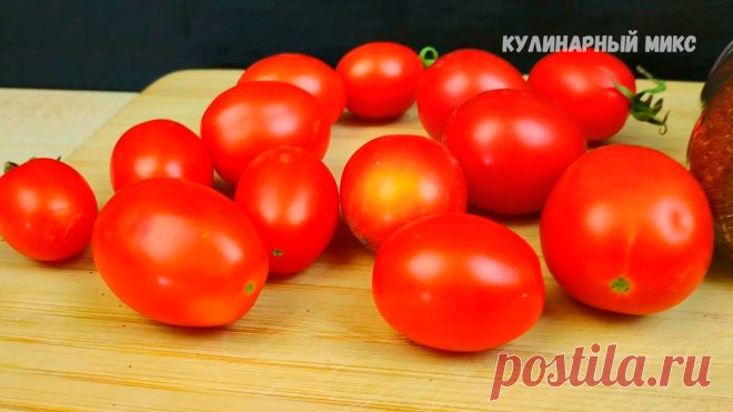 Попался новый рецепт заготовки помидоров на зиму: не консервация, не заморозка, ничего варить и стерилизовать не надо (делюсь) | Кулинарный Микс | Яндекс Дзен