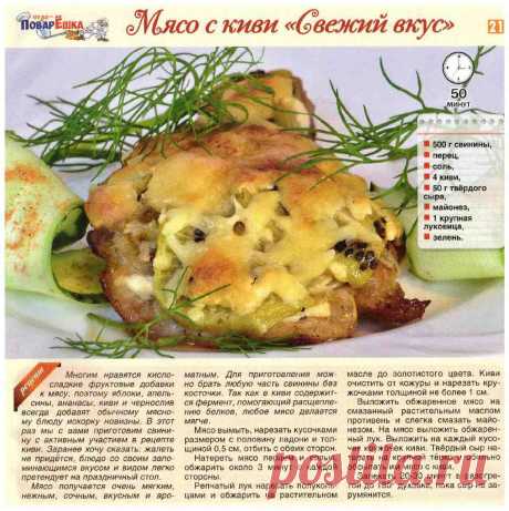 Мясо с киви &quot;Свежий вкус&quot;
