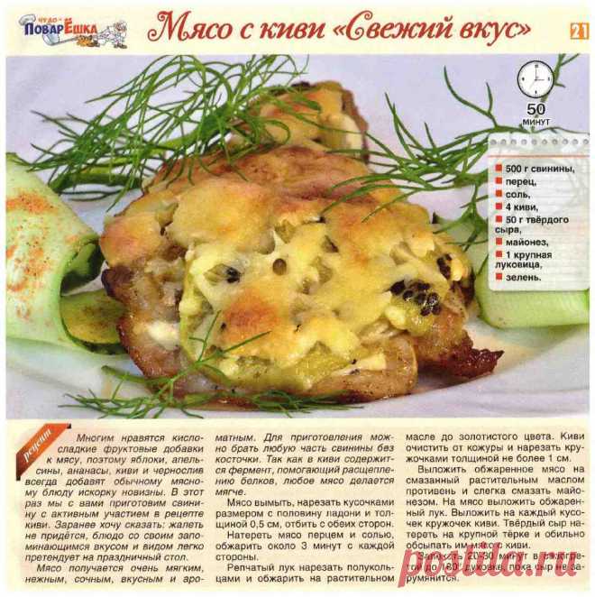 Мясо с киви "Свежий вкус"