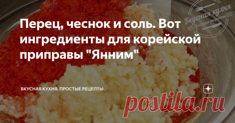 Перец, чеснок и соль. Вот ингредиенты для корейской приправы "Янним" Подруга дала рецепт острой приправы и сказала: "Я ем намазывая на бутерброд". Отложила листок и не стала готовить, слишком острой показалась. На следующий год листок попался на глаза и я сделала одну порцию. Хранила в холодильнике, добавляла в самые разные блюда. приправа исчезла быстро. Теперь готовлю несколько порций. Состоит Янним из четырех ингредиентов. Остроту приправы можно варьировать