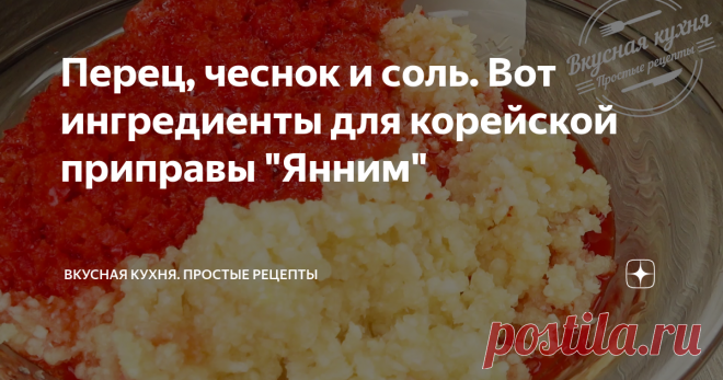 Перец, чеснок и соль. Вот ингредиенты для корейской приправы 
