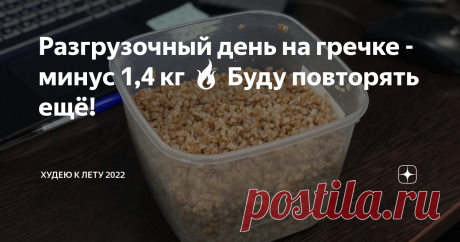 Разгрузочный день на гречке - минус 1,4 кг 🔥 Буду повторять ещё! Я давно хотела возобновить практику разгрузочных дней. В идеале, чтобы был один разгрузочный день в неделю. Но всё откладывала этот момент. После долгих раздумий, я решила сделать разгруз именно на гречке. Во-первых, судя по отзывам, он хорошо переносится, нет жуткого голода. Во-вторых, обещают заметный результат на весах. В-третьих, полезно для очистки организма, вывода шлаков и токсинов. Вечером заранее св...