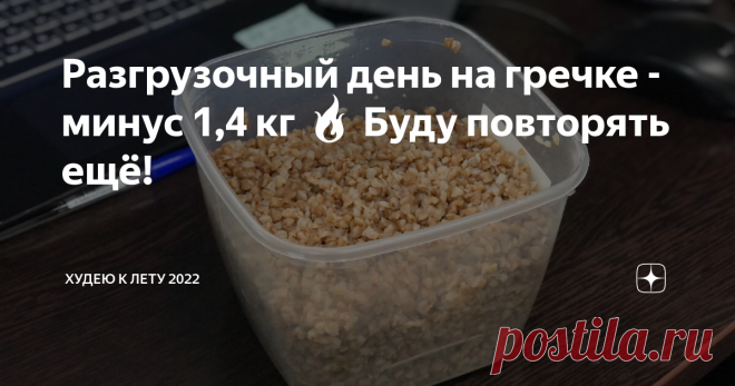 Разгрузочный день на гречке - минус 1,4 кг 🔥 Буду повторять ещё! Я давно хотела возобновить практику разгрузочных дней. В идеале, чтобы был один разгрузочный день в неделю. Но всё откладывала этот момент. После долгих раздумий, я решила сделать разгруз именно на гречке. Во-первых, судя по отзывам, он хорошо переносится, нет жуткого голода. Во-вторых, обещают заметный результат на весах. В-третьих, полезно для очистки организма, вывода шлаков и токсинов. Вечером заранее св...