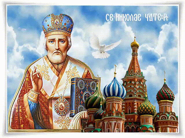 В День святого Николая
От души вам пожелаю
Мира в доме, счастья, смеха,
Светлых дней, во всём успеха.
