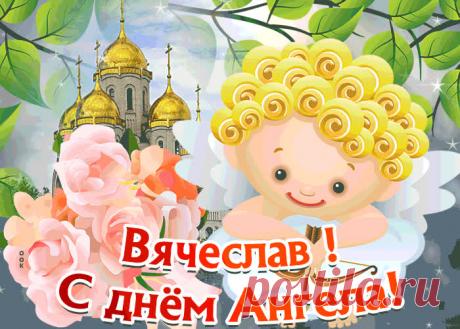 Открытка С Днём имени Вячеслав