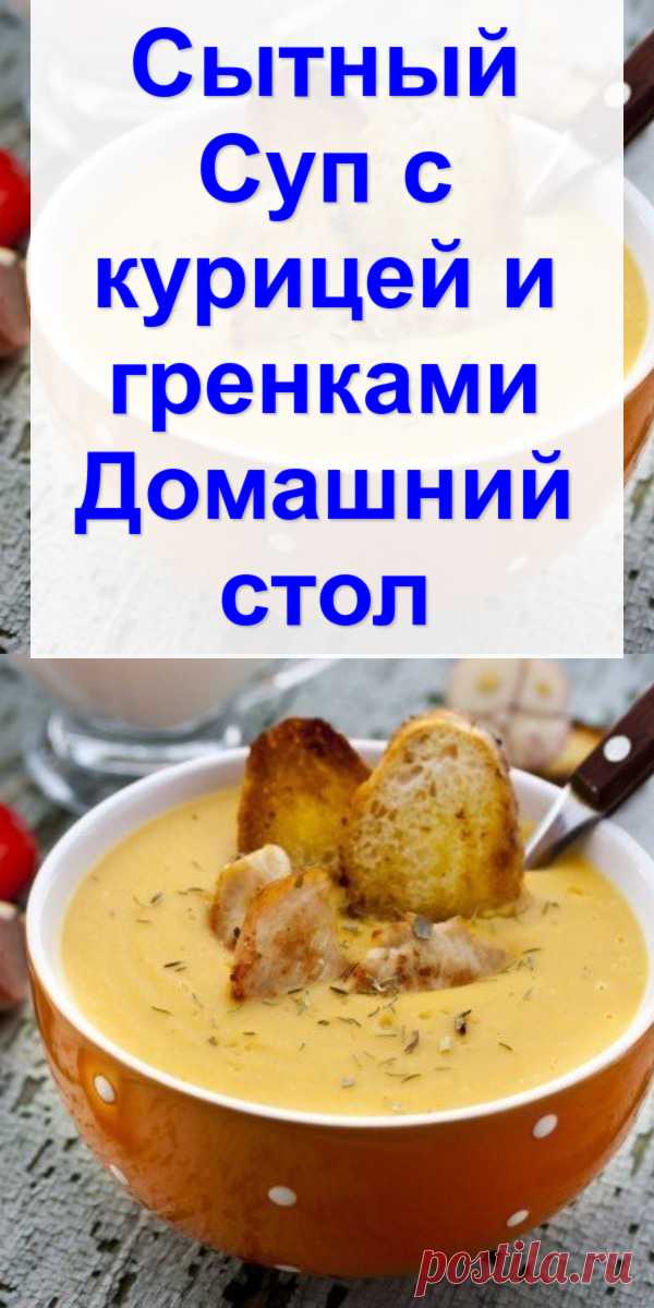 Сытный Суп с курицей и гренками «Домашний стол»