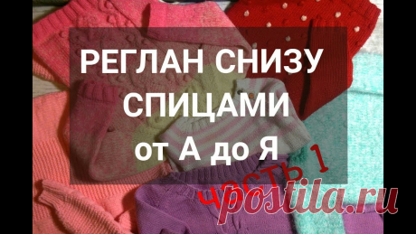 Как вязать РЕГЛАН СНИЗУ ВВЕРХ спицами. Все о РЕГЛАНЕ СНИЗУ ВВЕРХ. Часть 1 Привет! Я решила создать цикл видео по реглану снизу вверх спицами! Это будет несколько видео, в которых я поделюсь своим опытом вязания регланом снизу, откр...