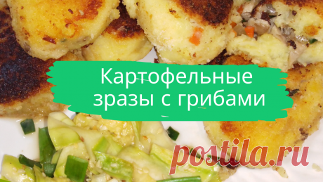 Картофельные зразы с грибами. Для теста: 1 кг. картофеля, 1 ч.л. картофельного крахмала, 3 ст.л. муки, 1/2 ч.л. молотого сушеного чеснока, 1/2 ст. панировочных сухарей, соль, растительное масло. Для начинки: 300 г. любых грибов, 1 морковь, 1 луковица, несколько веточек зеленого лука, соль. 
#зразы #картофельные_зразы #зразы_с_грибами #впост #в_пост #вегетарианское #быстро #вкусно #просто #готовить_просто #готовитьпросто