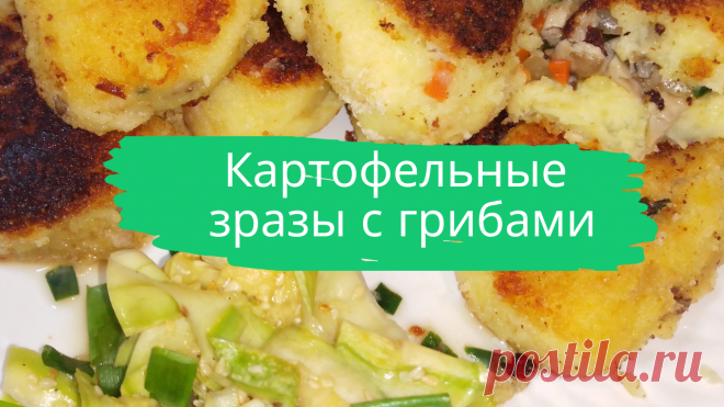 Картофельные зразы с грибами. Для теста: 1 кг. картофеля, 1 ч.л. картофельного крахмала, 3 ст.л. муки, 1/2 ч.л. молотого сушеного чеснока, 1/2 ст. панировочных сухарей, соль, растительное масло. Для начинки: 300 г. любых грибов, 1 морковь, 1 луковица, несколько веточек зеленого лука, соль. 
#зразы #картофельные_зразы #зразы_с_грибами #впост #в_пост #вегетарианское #быстро #вкусно #просто #готовить_просто #готовитьпросто