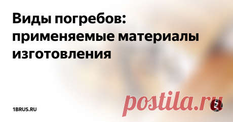 Виды погребов: применяемые материалы изготовления В этой статье мы рассмотрим возможные виды погребов в зависимости от используемого для их возведения строительного материала. Вариантов очень много, всегда можно сделать выбор в пользу экономии бюджета и места или в пользу достижения приемлемого комфорта и качества.
Внешний вид погреба
Общие положения
На каждом частном участке должен быть свой погреб. Ближайший его конкурент и аналог в хозяйстве п