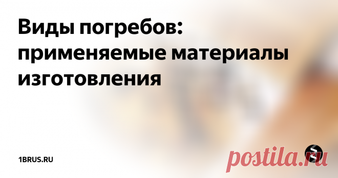 Виды погребов: применяемые материалы изготовления В этой статье мы рассмотрим возможные виды погребов в зависимости от используемого для их возведения строительного материала. Вариантов очень много, всегда можно сделать выбор в пользу экономии бюджета и места или в пользу достижения приемлемого комфорта и качества.
Внешний вид погреба
Общие положения
На каждом частном участке должен быть свой погреб. Ближайший его конкурент и аналог в хозяйстве п