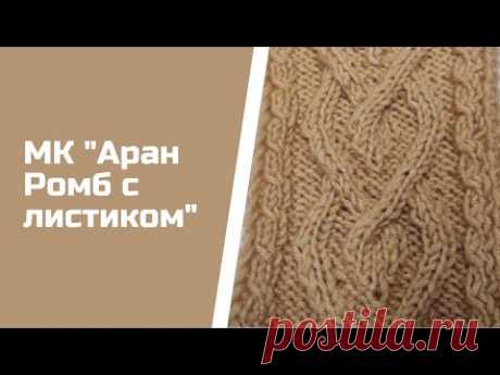 Ромб с листиком. Легкий аран для начинающих. Попетельный мастер-класс.