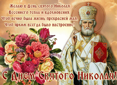 Желаю в День святого Николая
Весеннего тепла и вдохновения,
Чтоб вечно была жизнь прекрасней мая,
Чтоб ярким всегда было настроение!