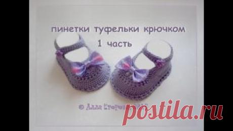 Пинетки летние связать крючком - 1 часть Пинетки &quot;Туфельки для маленькой модницы&quot;связаны крючком. Крючок № 1,6