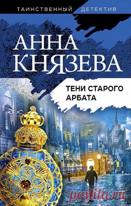 ►▒"Тени Старого Арбата" Анна Князева Следователь из Вязьмы Максим Кречетов приехал в Москву на поиски сына Сергея, с которым он потерял связь. Остановился Максим у своего старого друга Михаила Самарова, крупного бизнесмена, проживающего в старинном особняке в районе Старого Арбата. Самаров собрал под одной крышей многочисленных родственников, но его мечты о дружной семье так и не сбылись: обстановка в доме сложилась совсем не уютная. А потом и вовсе произошла трагедия… Как...