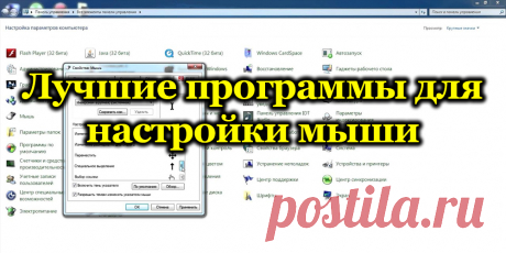 Лучшие программы для настройки мыши