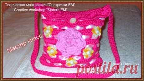 Мастер класс сумочки для девочки крючком